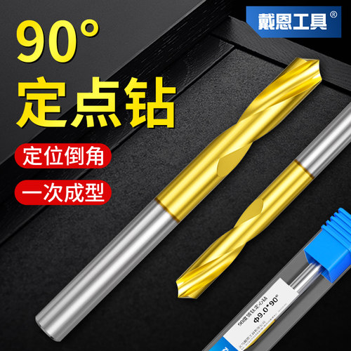 【戴恩工具】90度镀钛定点钻
