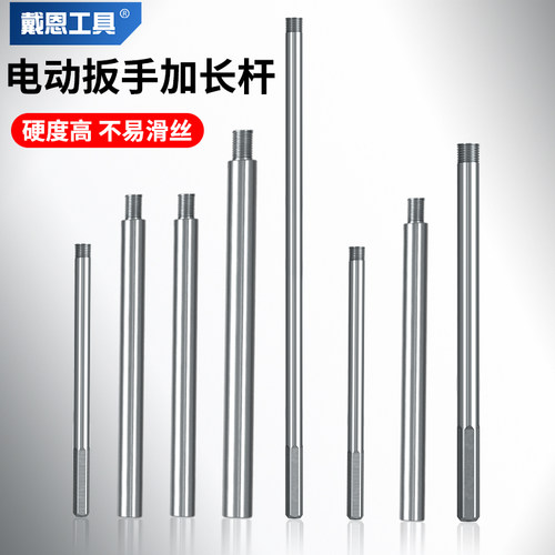 戴恩工具多功能电动扳手加长杆