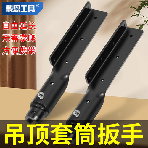 集成吊顶扳手戴恩工具