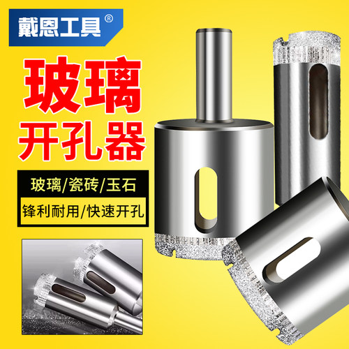 戴恩工具玻璃开孔器锋利耐用