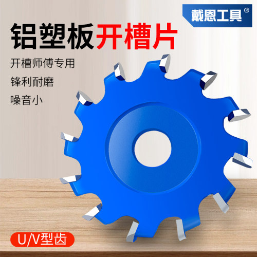 【戴恩工具】铝塑板开槽片
