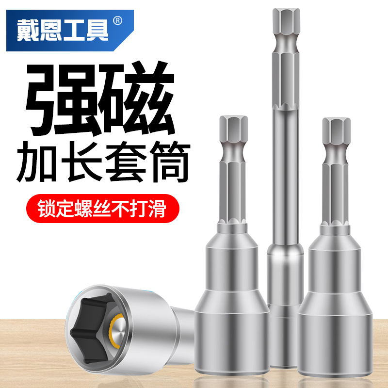 戴恩工具内六角加长强磁套筒
