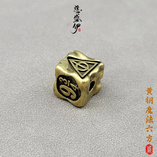慈盛伊黄铜魔法数字顶珠腰珠