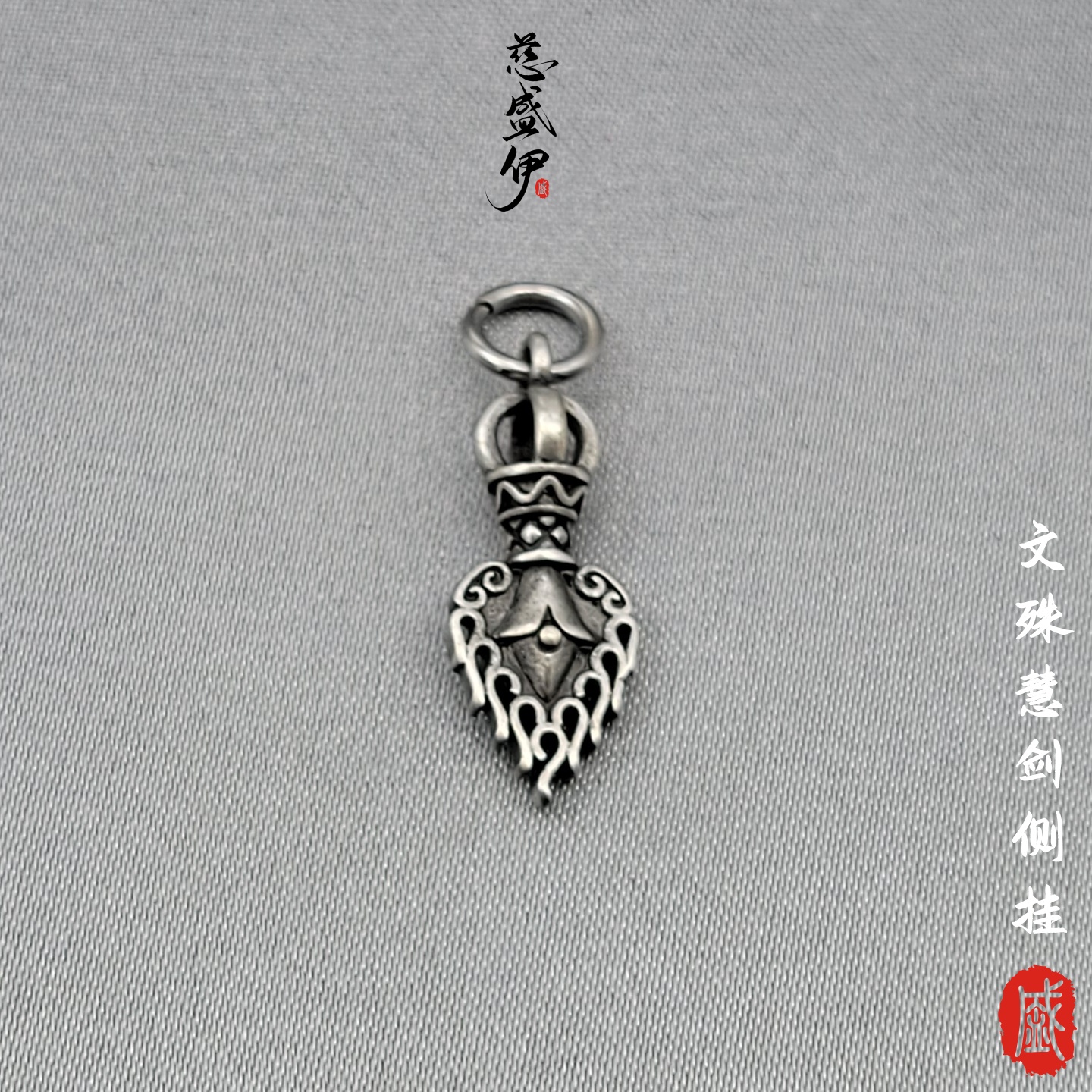 铜镀银文殊慧剑侧挂挂件文玩配饰