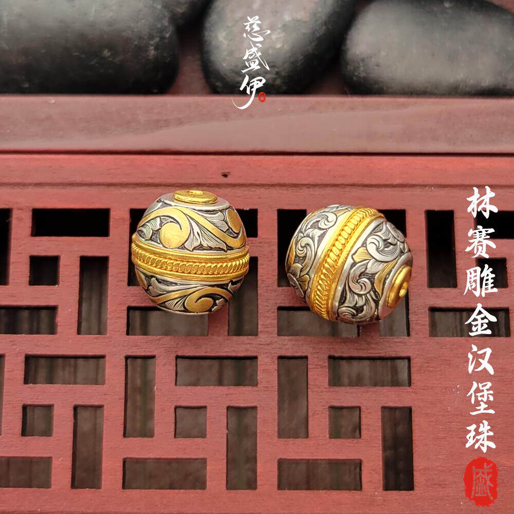 林赛雕金唐草纹汉堡珠925纯银雕24K黄金文玩佛珠星月菩提DIY配饰