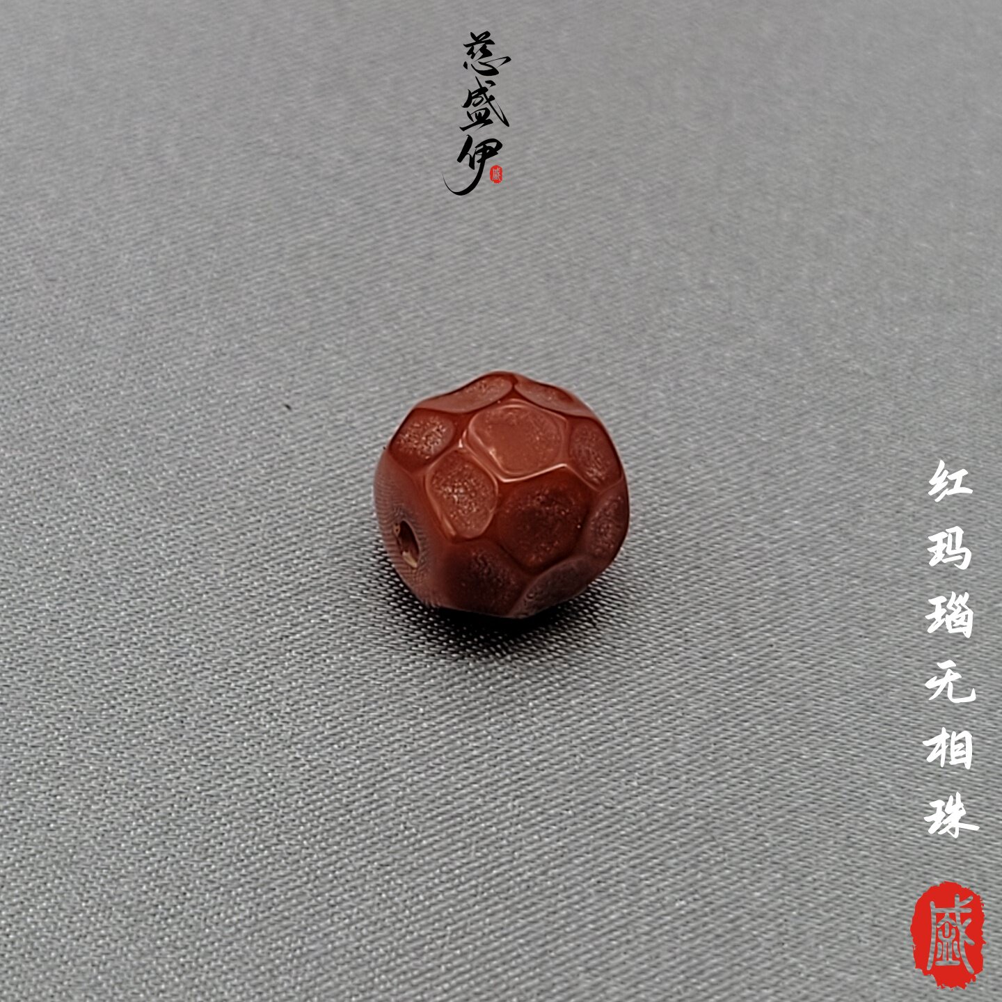 红玛瑙无相隔珠文玩佛珠个性diy配饰。直径8-12mm - 实物图