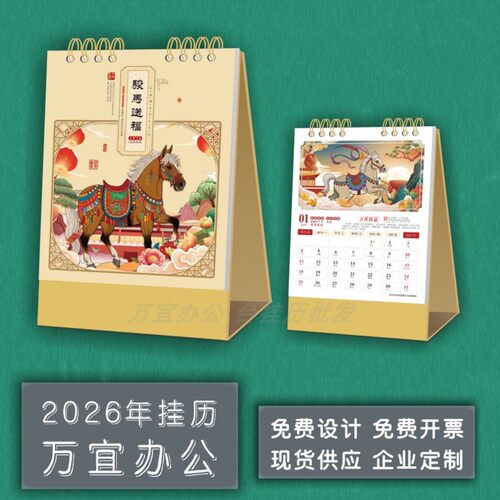 2026年台历定制马年台历批发