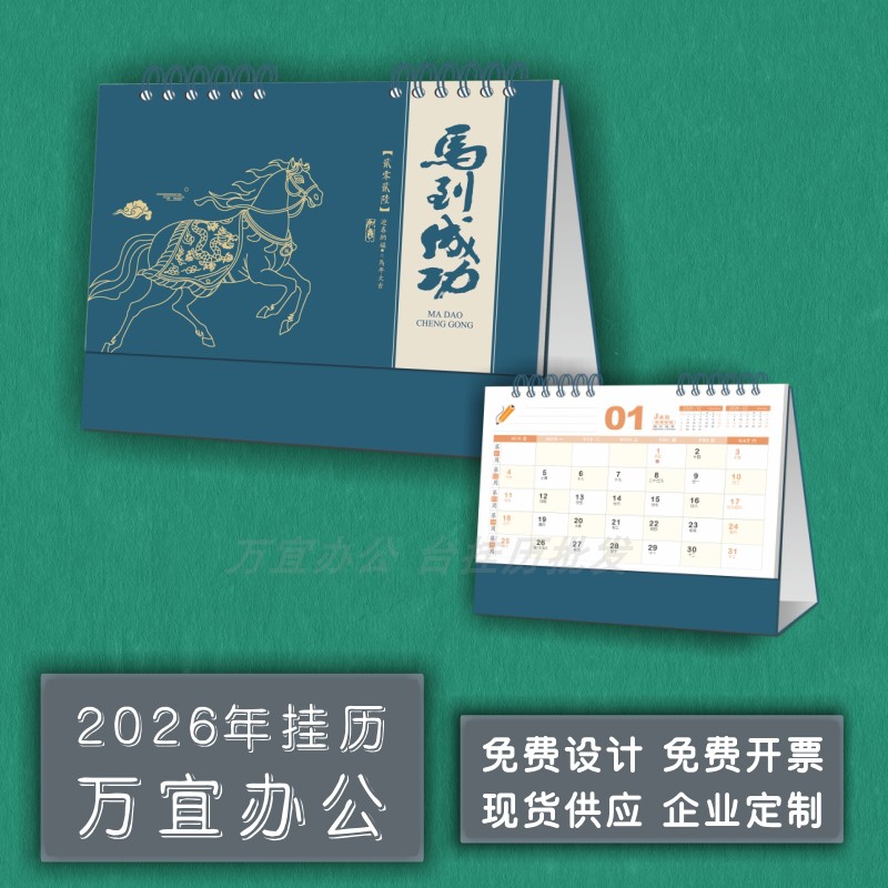 2026台历定制马年台历批发