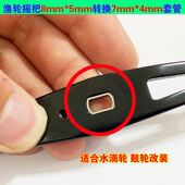 配件摇杆配件渔线轮 4套管转换套改装 水滴鱼轮摇把8 5转换7