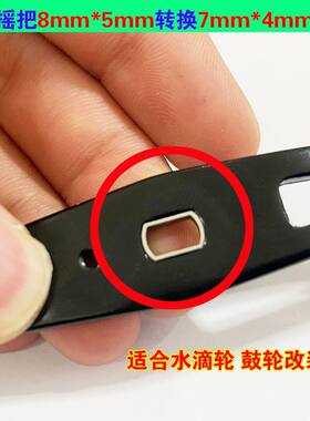 水滴鱼轮摇把8*5转换7*4套管转换套改装配件摇杆配件渔线轮