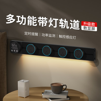 轨道插座计时数显灯带大功率可移动轨道式插座扩展排餐边柜滑道