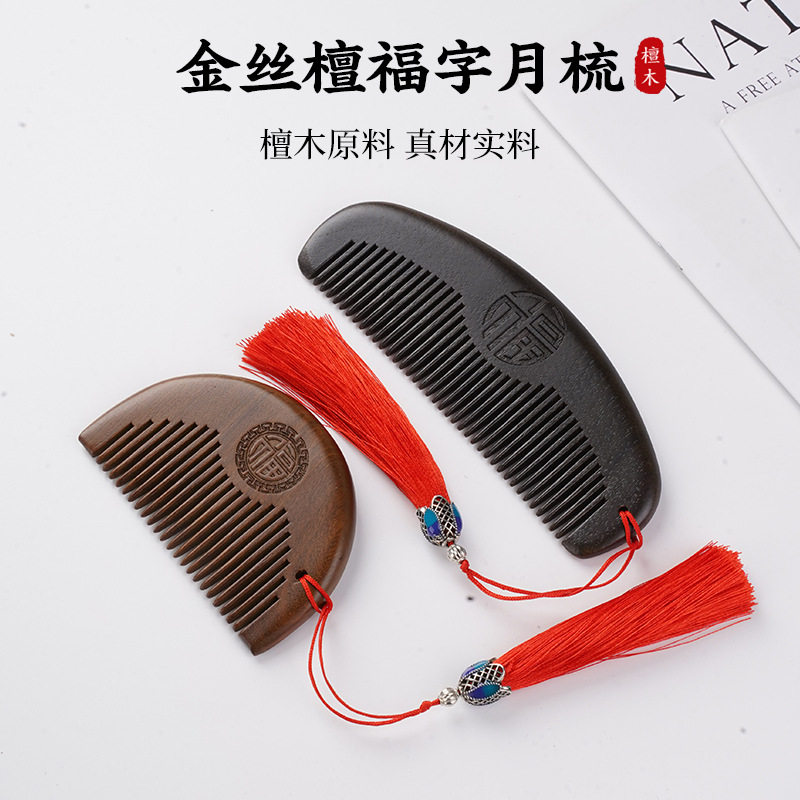 福字金丝檀木月梳家用顺发梳雕刻密齿梳可刻LOGO 礼品送客户梳子