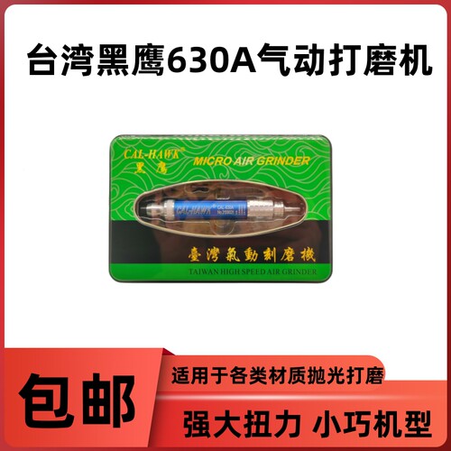 原装台湾黑鹰风动气动打磨机CAL-630A AG-636强扭力风磨笔打磨头 - 封面