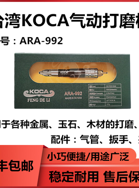 正宗台湾KOCA气动工具精装ARA-992气动打磨机模具修模风刻打磨笔