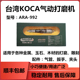 正宗台湾KOCA气动工具精装 ARA 992气动打磨机模具修模风刻打磨笔