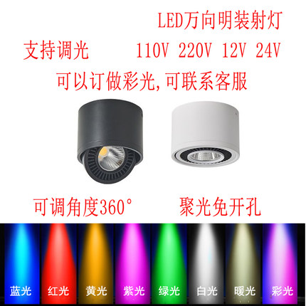 led旋转明装射灯3w5w7w明装黑色cob筒灯可调12v24v红绿蓝黄紫110