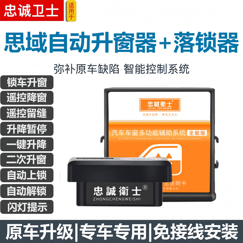 忠诚卫士适用8代9代9.5代思域一键升降自动升窗器落锁车关窗改装