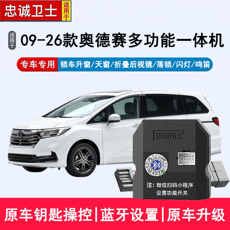 忠诚卫士适用于奥德赛自动升窗器后视镜折叠锁车一键关窗落锁改装