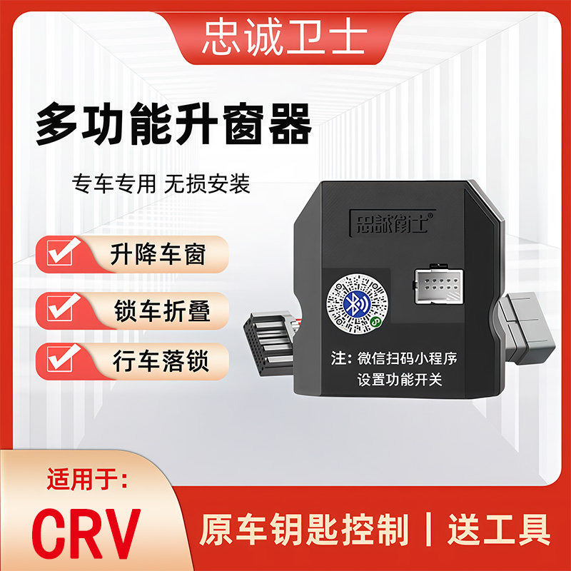 忠诚卫士适用于CRV自动升窗器锁车折叠一键关窗落锁闪灯鸣笛改装