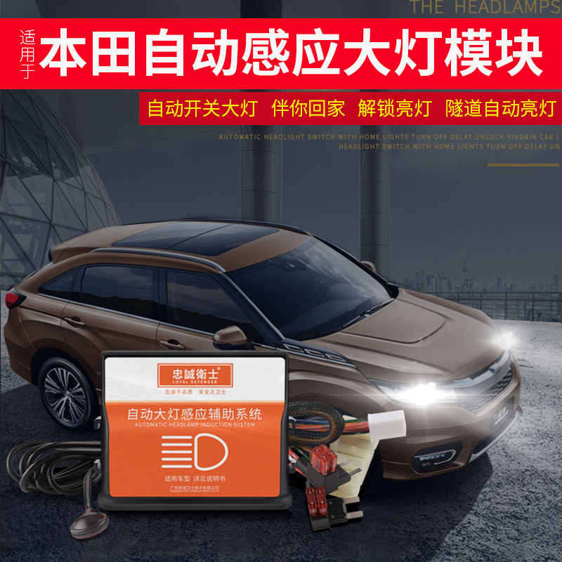 适用于缤智XRV雅阁冠道哥瑞锋范杰德飞度凌派自动感应大灯改装