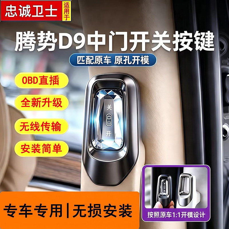忠诚卫士适用于腾势D9中门开关按键电动门物理按键侧滑门按钮改装