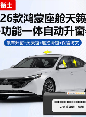 忠诚卫士适用于26款天籁鸿蒙座舱自动升窗器锁车一键关窗天窗改装