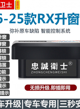 忠诚卫士适用于雷克萨斯RX300350h450自动升窗器关窗落锁改装模块