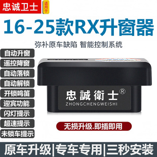 忠诚卫士适用于雷克萨斯RX300350h450自动升窗器关窗落锁改装模块