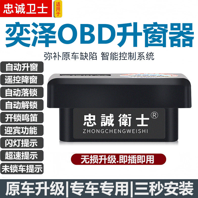 忠诚卫士适用18-23款奕泽自动升窗器obd一键关窗落锁迎宾鸣笛改装