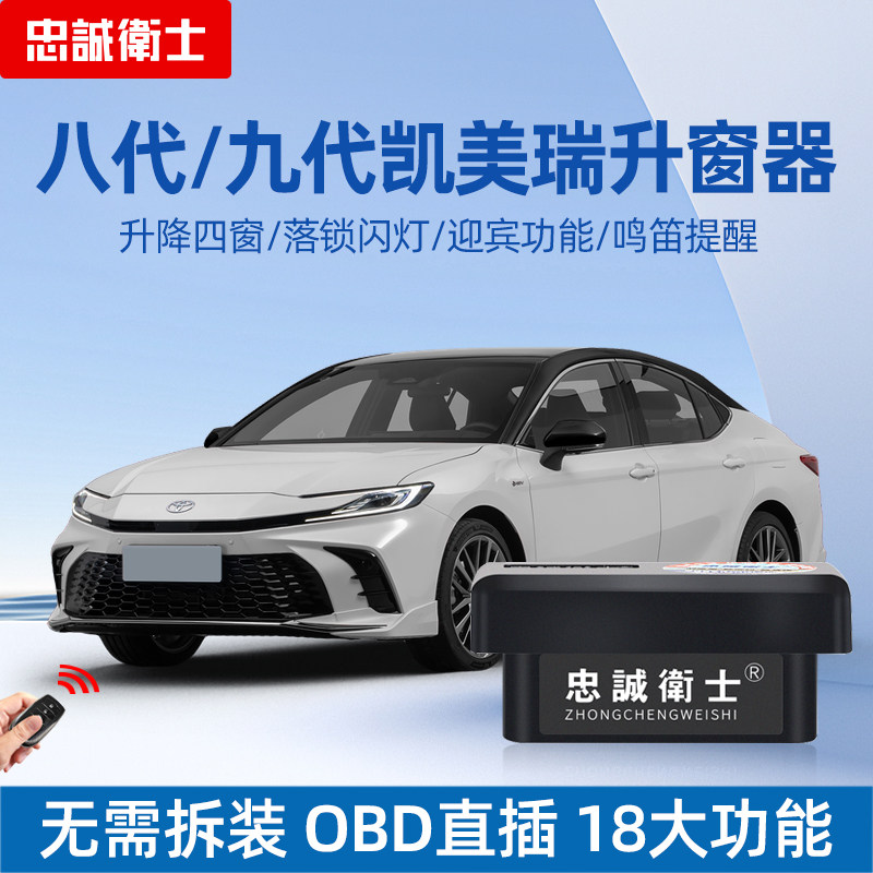 忠诚卫士凯美瑞OBD多功能升窗器