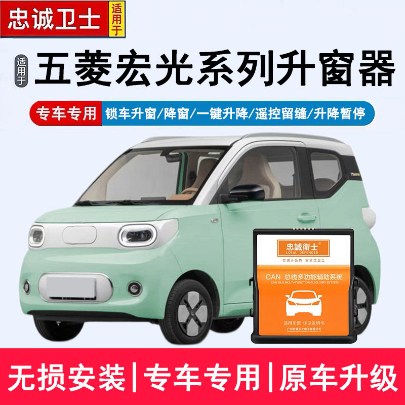 忠诚卫士适用于第五代五菱宏光MINI EV马卡龙自动升窗器一键升窗