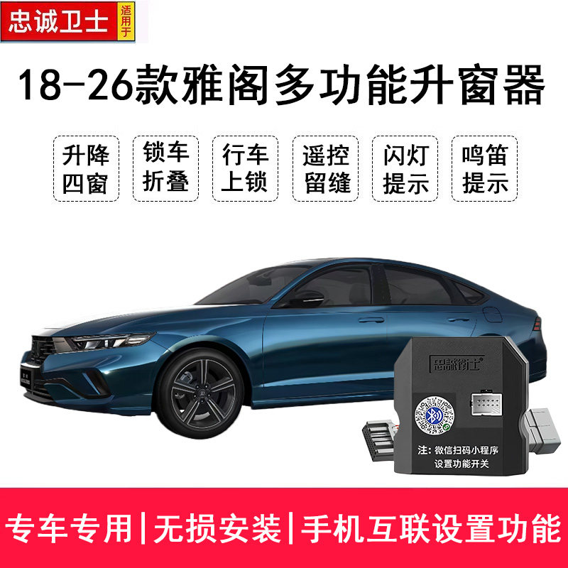 忠诚卫士适用于18-25款雅阁一键自动升窗器折叠落锁锁车关窗改装