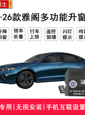 忠诚卫士适用于18-25款雅阁一键自动升窗器折叠落锁锁车关窗改装