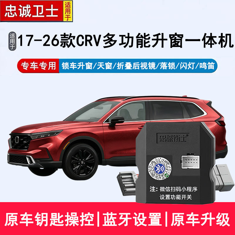 适用于17-26款CRV自动升窗器锁车折叠后视镜一键关窗落锁鸣笛改装