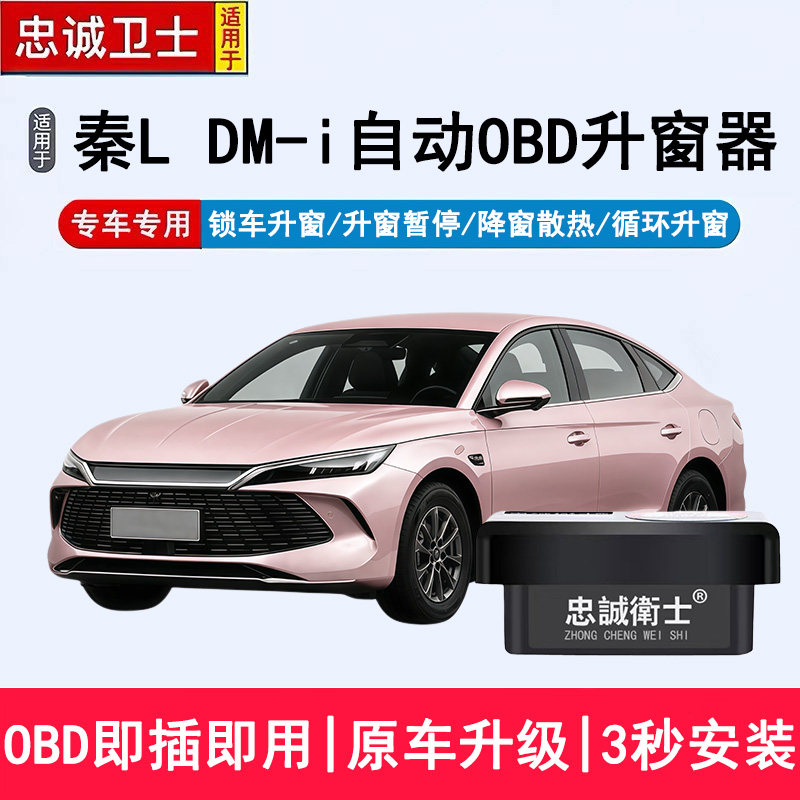 适用于24-25款比亚迪秦L DMi自动升窗器专用OBD锁车一键关窗改装