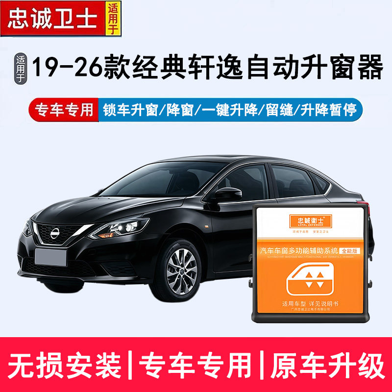 忠诚卫士适用于19-26款新经典轩逸自动升窗器一键升降锁车关窗器
