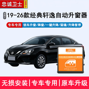 忠诚卫士适用于19-26款新经典轩逸自动升窗器一键升降锁车关窗器