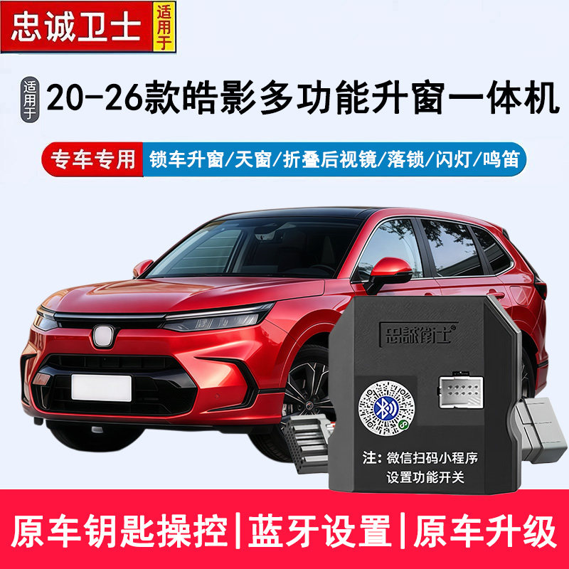 忠诚卫士适用于20-26款皓影自动升窗器落锁后视镜折叠锁车关窗器