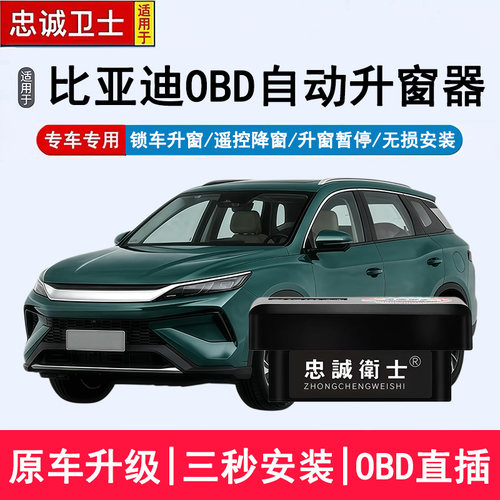 适用于比亚迪海豹宋海豚秦PLUS驱逐舰05新能源一键自动OBD升窗器
