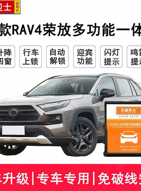 忠诚卫士适用于24款RAV4荣放自动升窗器锁车一键关窗行车落锁改装