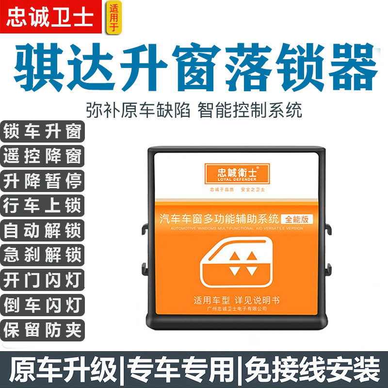 适用于08-25款新骐达一键自动升窗器行车落锁关窗器车窗升降改装