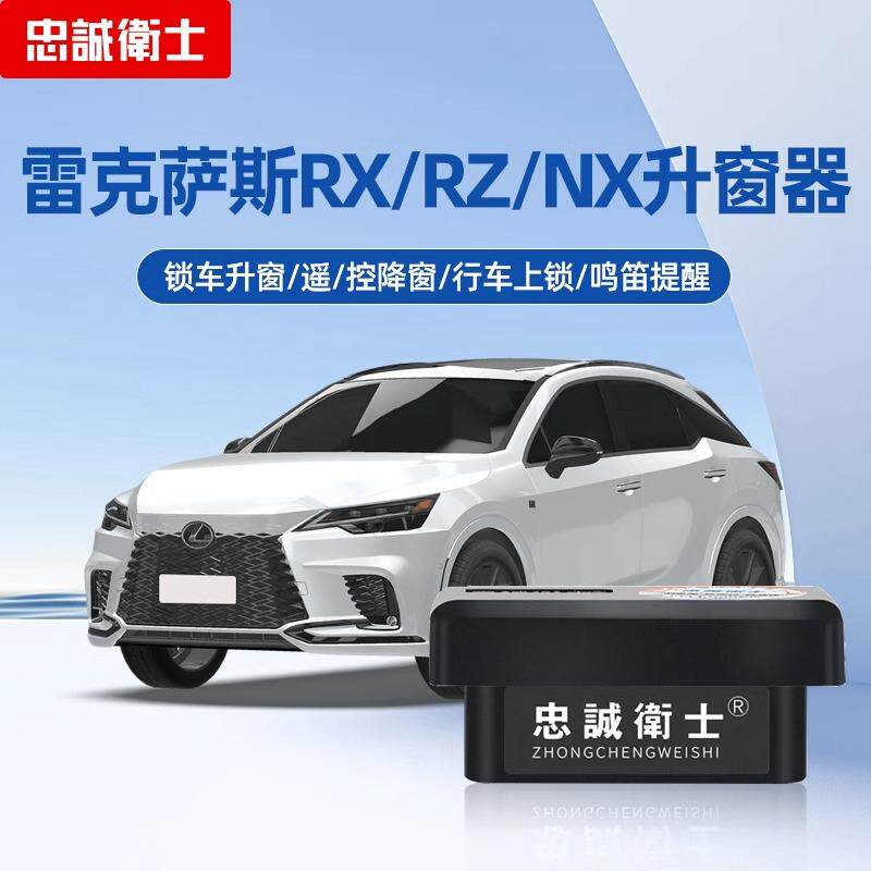 忠诚卫士RXNXRZ自动升窗器改装