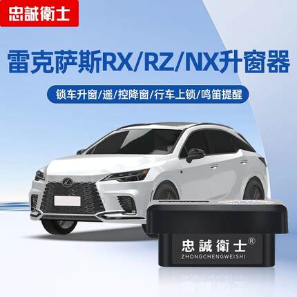 适用于雷克萨斯NX260一键自动升窗器RX350RZ450e关窗落锁OBD改装