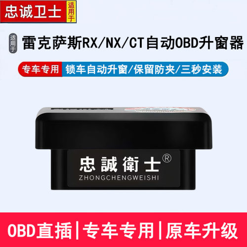 忠诚卫士雷克萨斯OBD升窗器
