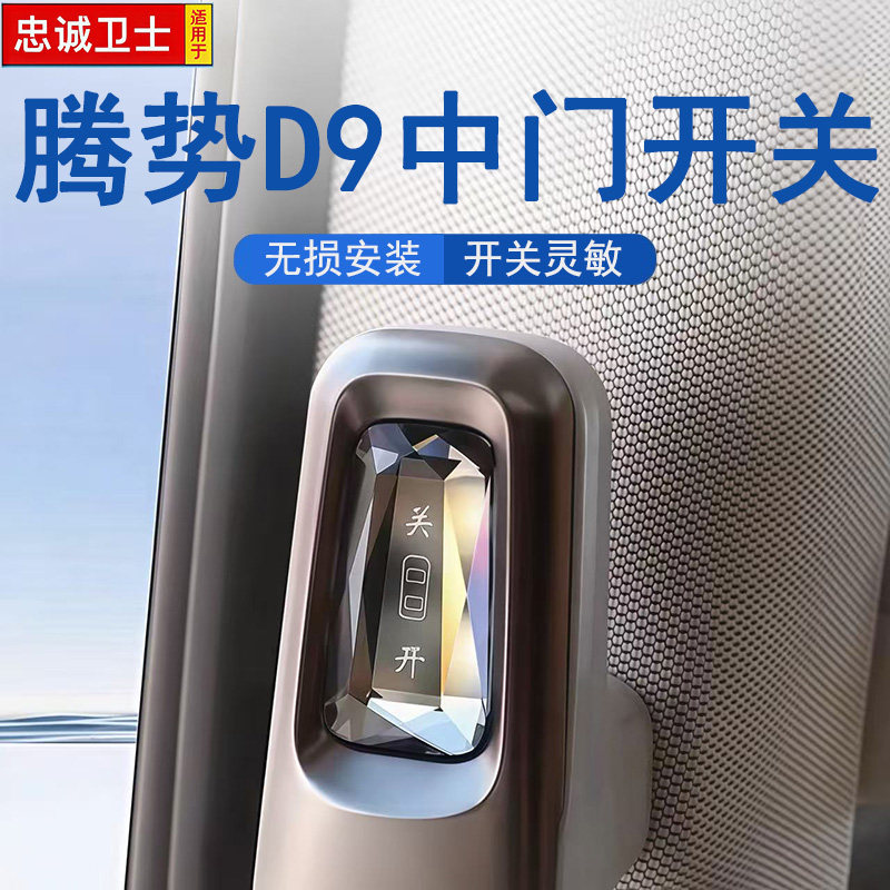 适用于22-25款腾势D9中门开关实体按键门拉手物理按钮车门改装