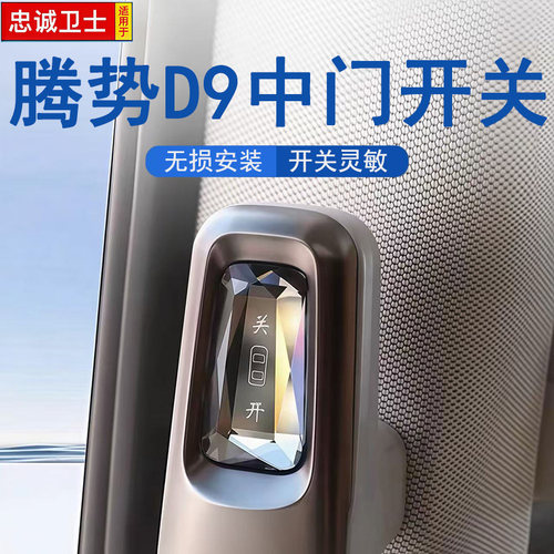 适用于22-25款腾势D9中门开关实体按键门拉手物理按钮车门改装