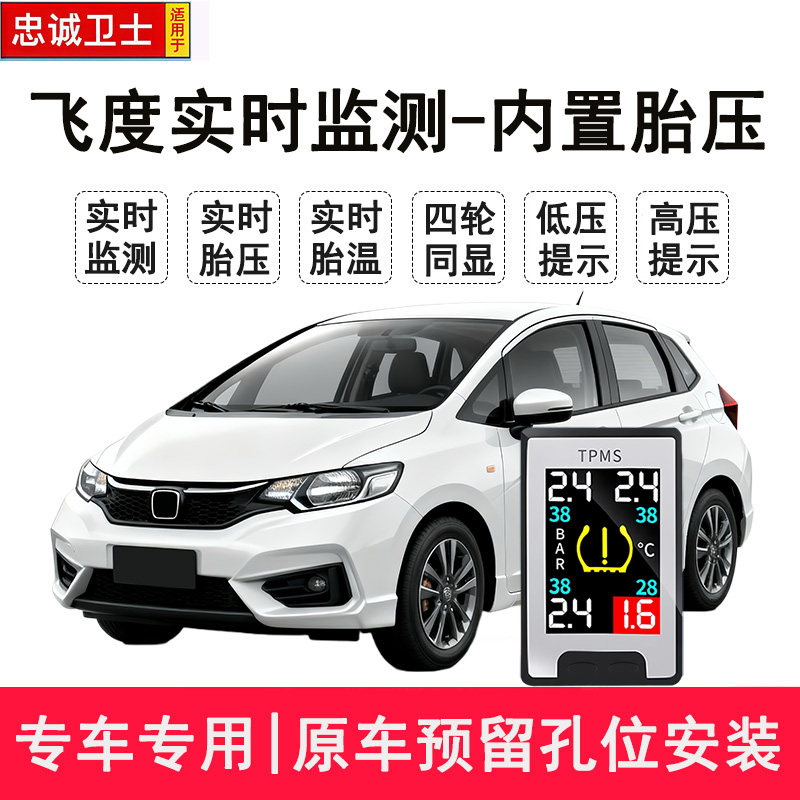 忠诚卫士适用于新飞度实时胎压监测器内置传感器轮胎检测仪无线款