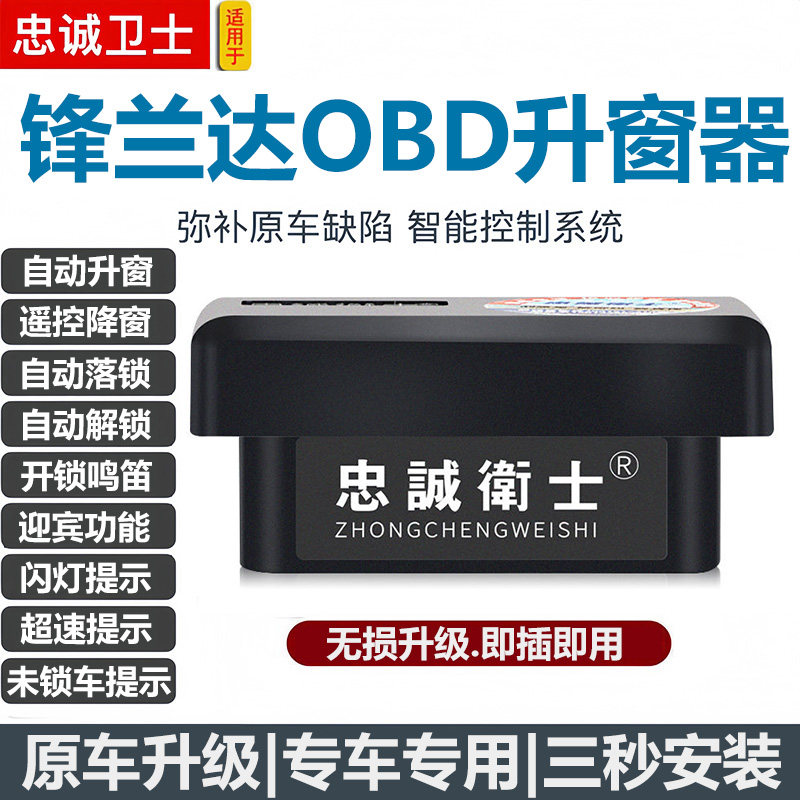 适用于22-25款锋兰达自动升窗器obd一键关窗落锁开锁迎宾鸣笛改装
