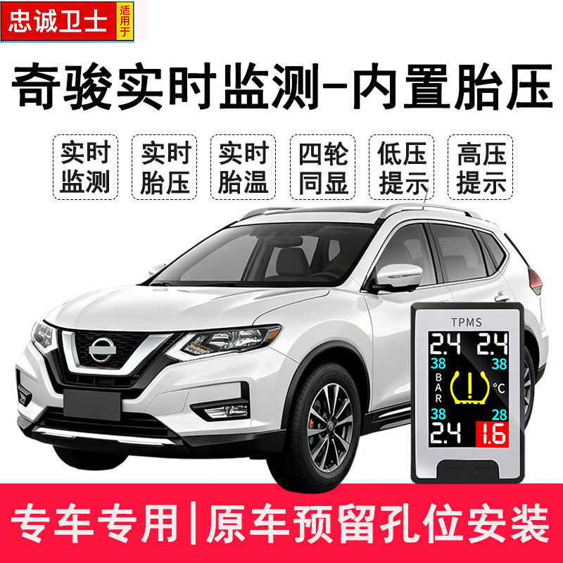 忠诚卫士适用于新奇骏实时胎压监测器内置传感器轮胎检测仪无线款
