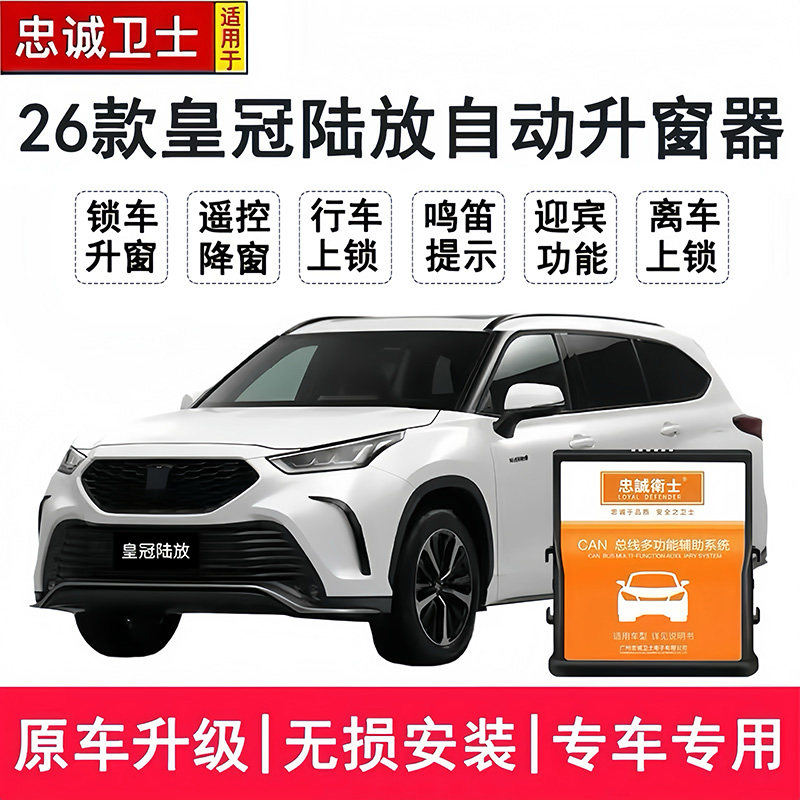 适用于26款皇冠陆放自动升窗器车窗锁车一键关窗行车落锁闪灯鸣笛,汽车用品/电子/清洗/改装,车载自动升窗器,淘宝优惠券,粉丝福利购,淘宝优惠卷